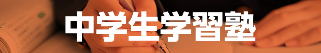 中学生学習塾