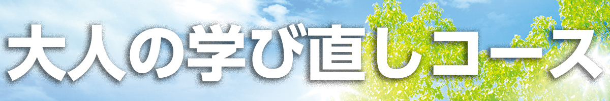 大人の学び直しコース