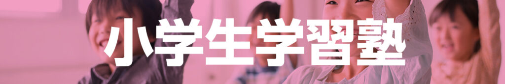 小学生学習塾