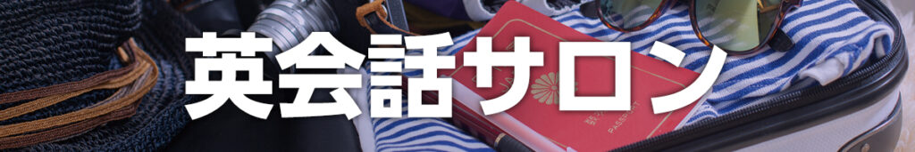 英会話サロン