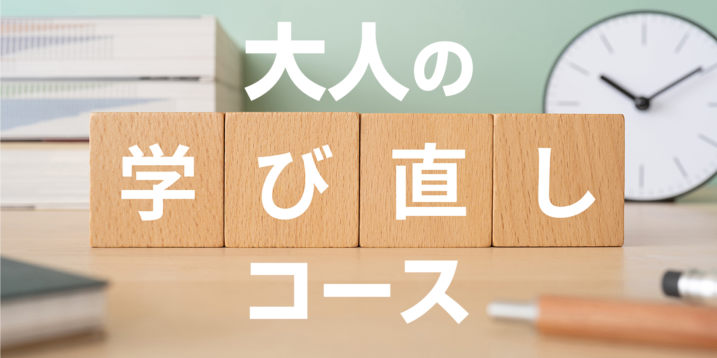 大人の学び直しコース