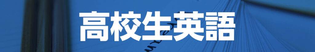 高校生英語