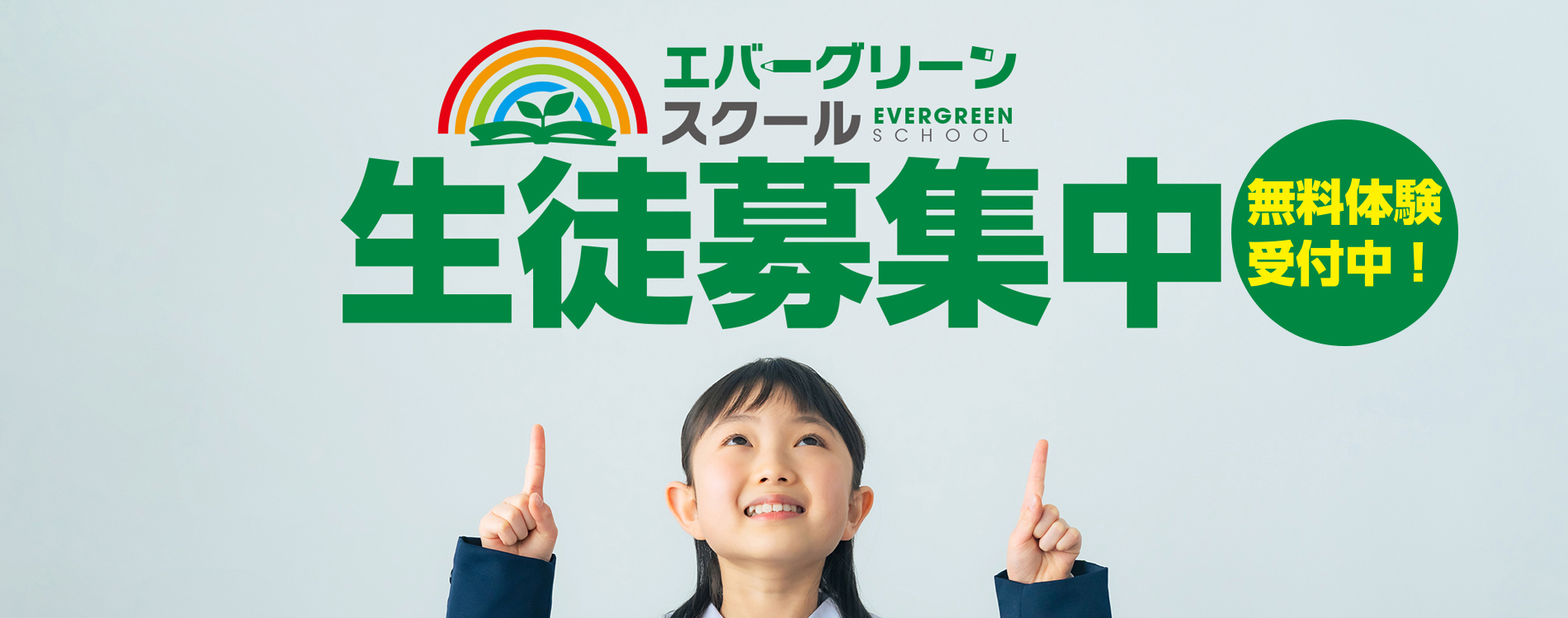 無料体験受付中