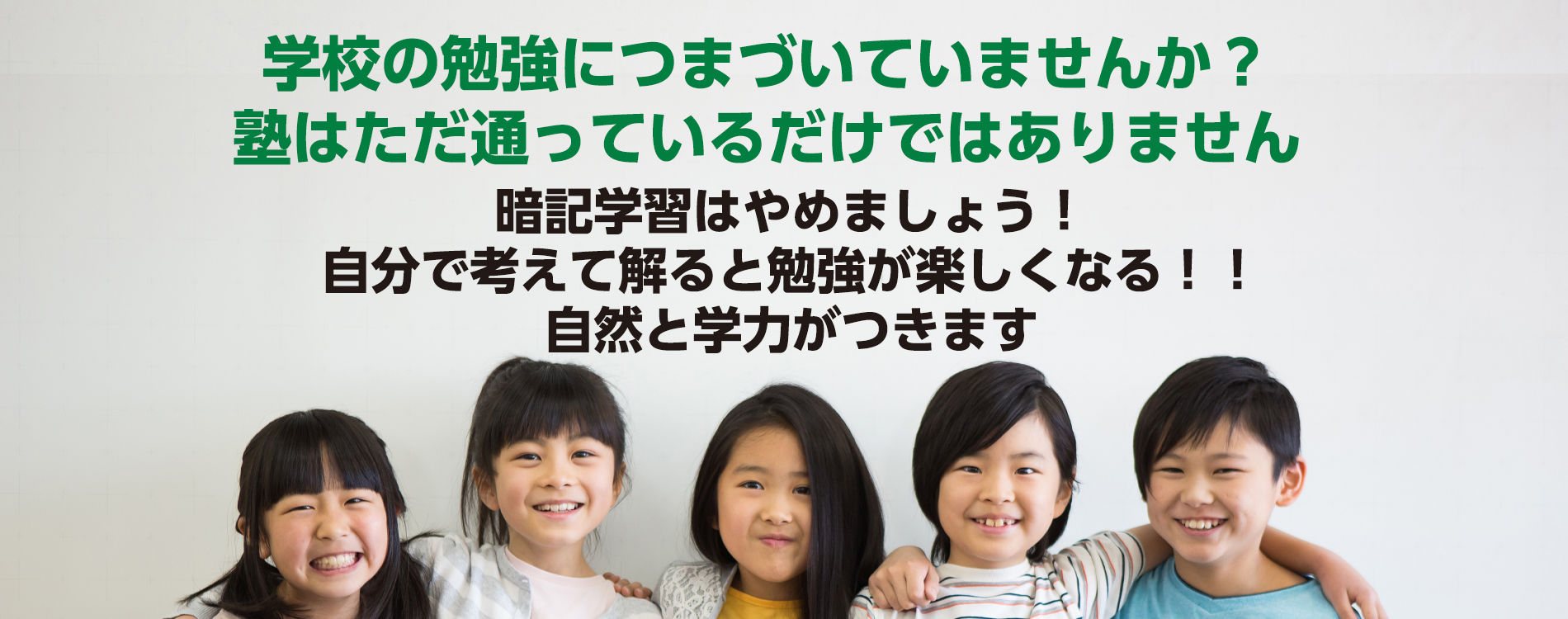 学校の勉強につまづいていませんか？ 塾はただ通っているだけではありません