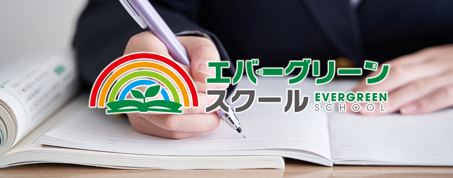 エバーグリーンスクール